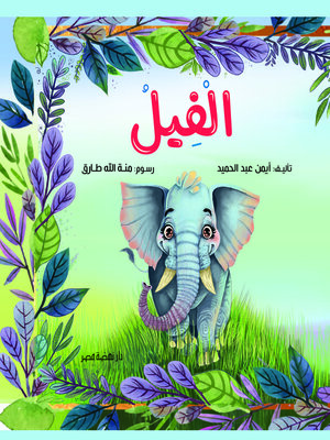 cover image of الفيل